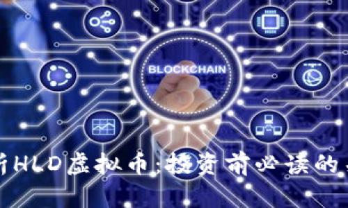 深入解析HLD虚拟币:投资前必读的关键知识