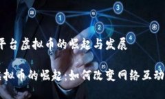 主题：直播平台虚拟币的崛起与发展直播平台虚