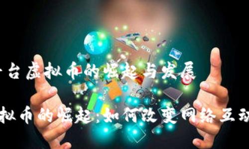 主题:直播平台虚拟币的崛起与发展
直播平台虚拟币的崛起:如何改变网络互动与盈利模式