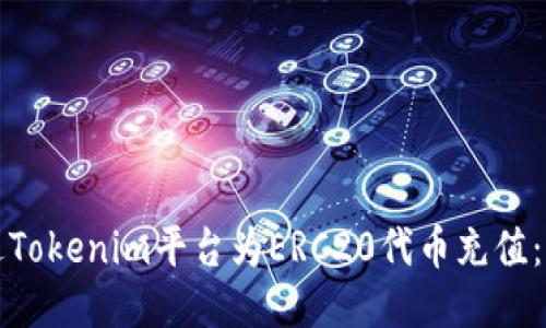如何通过Tokenim平台为ERC20代币充值:详细指南