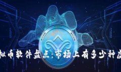 2023年虚拟币软件盘点：市场上有多少种虚拟币软