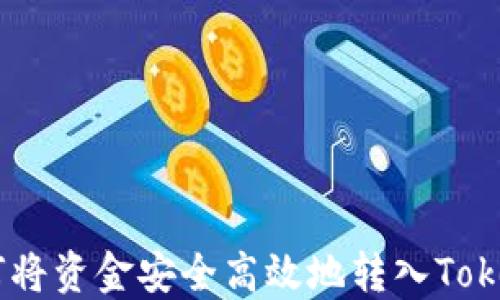 baioti如何将资金安全高效地转入Tokenim钱包?