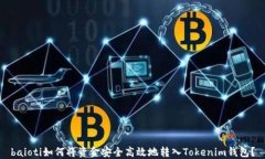 baioti如何将资金安全高效地转入Tokenim钱包？