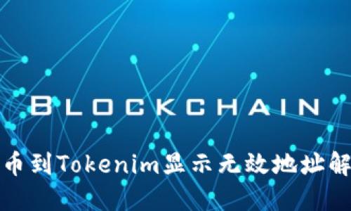 火币提币到Tokenim显示无效地址解决方案