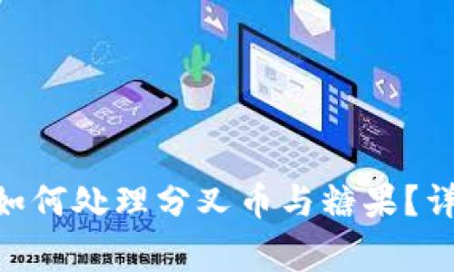 Tokenim钱包如何处理分叉币与糖果?详解及注意事项