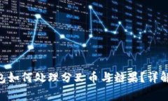 Tokenim钱包如何处理分叉币与糖果？详解及注意事