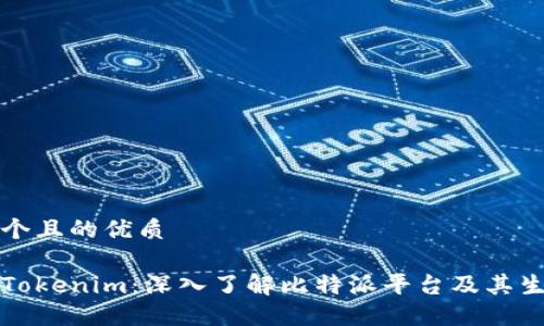 思考一个且的优质
比特派Tokenim:深入了解比特派平台及其生态系统