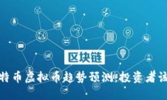 2023年比特币虚拟币趋势预测：投资者该如何应对