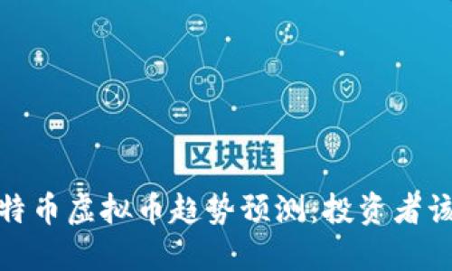 2023年比特币虚拟币趋势预测:投资者该如何应对?