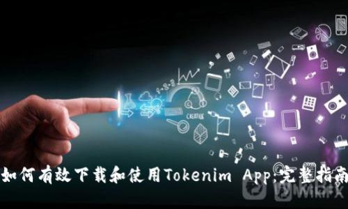 如何有效下载和使用Tokenim App:完整指南