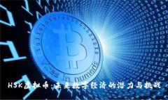 HSK虚拟币：未来数字经济的潜力与挑战
