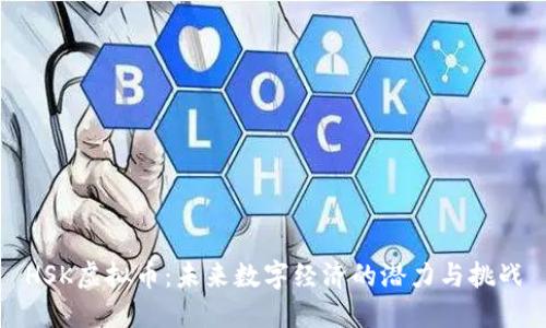 HSK虚拟币:未来数字经济的潜力与挑战