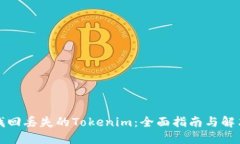 如何找回丢失的Tokenim：全面指南与解决方案
