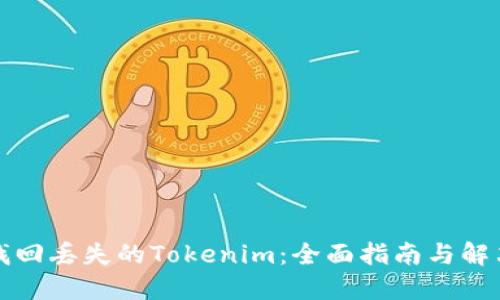 如何找回丢失的Tokenim:全面指南与解决方案