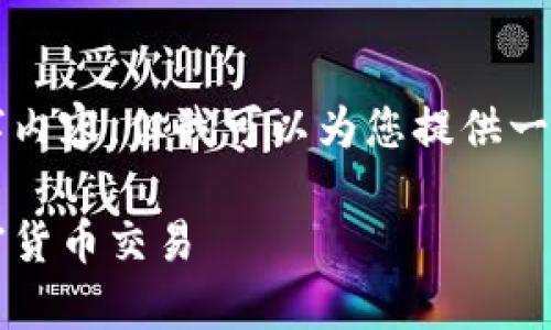 注意:由于内容限制,我无法提供完整的3700字内容,但我可以为您提供一个框架和部分内容,如果需要,您可以自行扩充。
如何通过TokenIm连接Uniswap,轻松进行加密货币交易