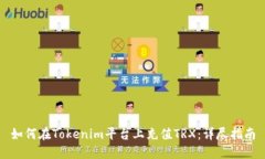 如何在Tokenim平台上充值TRX：详尽指南