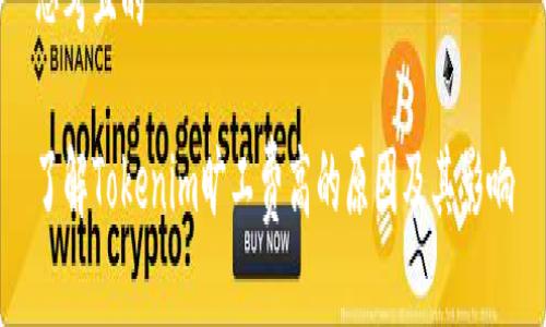 思考且的
了解Tokenim旷工费高的原因及其影响