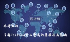 思考且的了解Tokenim旷工费高的原因及其影响