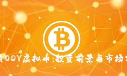 优质ODY虚拟币:投资前景与市场分析