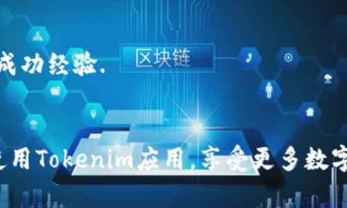  如何解决苹果手机上使用Tokenim时无法打字的问题？ / 
 guanjianci Tokenim, 苹果手机, 输入问题, 解决方案 /guanjianci 

引言
在智能手机时代，许多人依赖手机进行各种日常活动，其中包括交流、购物和社交等。苹果手机因其良好的用户体验和稳定的操作系统而受到广泛青睐。但是，在使用一些特定的应用或者功能时，用户可能会遇到各种问题。Tokenim作为一款广受欢迎的应用，在使用过程中有些用户反映无法打字的问题，本文将针对该问题进行详细分析，帮助用户找到解决方案。

Tokenim简介
Tokenim是一款主要用于加密货币和区块链相关交易的移动应用，旨在为用户提供安全、便捷的数字资产管理和交易服务。它支持多种加密货币，用户可以轻松完成交易、兑换以及资产管理。由于其用户界面友好，很多用户愿意选择它作为他们的加密货币钱包或交易工具。然而，部分用户在使用过程中出现了输入问题，这影响了他们的使用体验。

苹果手机无法输入的常见原因
在深入探讨Tokenim应用在苹果手机上无法打字的问题之前，我们需要了解一些可能导致该问题的原因。首先，软件兼容性是一个常见问题。在某些情况下，应用程序可能与特定版本的操作系统存在兼容性问题，导致功能无法正常使用。其次，缓存问题也是一个重要因素。应用在使用过程中可能会积累大量的缓存数据，这些数据的积累会影响应用的性能，甚至导致某些功能失效。此外，键盘设置不当或系统权限问题也可能成为导致无法输入的原因。这些都是我们在排查问题时需要关注的关键因素。

如何检查软件更新
第一步是确保Tokenim应用以及iOS系统都更新到最新版本。苹果会定期发布iOS更新，修复已知的漏洞以及提高应用兼容性。用户可以通过进入“设置”-“通用”-“软件更新”来检查是否有新的iOS更新可用。同时，在App Store中搜索Tokenim，查看是否有新版本发布。如果有，将其更新至最新版本可能解决输入问题。

清除应用缓存的方法
如前所述，缓存问题可能导致Tokenim无法输入。虽然iOS系统本身并不提供直接清除应用缓存的选项，但我们可以通过删除应用后重新安装的方式来清除缓存数据。用户只需长按Tokenim应用图标，选择“删除应用”，然后从App Store重新下载并安装。这一过程可以帮助清除所有缓存数据，并恢复应用的初始状态。

检查键盘设置
键盘设置也可能是导致输入问题的一个原因。用户应确保键盘设置正确。可以通过“设置”-“通用”-“键盘”来检查相关设置。确保所有键盘功能正常启用，例如，切换键盘的语言或输入法。如果用户之前添加了自定义的键盘，建议尝试禁用这些自定义选项，使用默认键盘进行输入，看看问题是否得到解决。

重启设备的步骤
有时候，简单的解决方法就是重启设备。重启苹果手机可以清除临时数据，解决一些小问题。用户可以通过长按电源键，滑动关闭设备，然后再按电源键重新开机来完成重启。这一过程虽然简单，但却能有效解决设备出现的许多小故障。

联系技术支持
如果根据以上步骤仍然无法解决Tokenim无法输入的问题，建议用户联系Tokenim的客服支持。应用程序的技术团队可以帮助诊断问题，提供更具针对性的解决方案。同时，用户也可在网络上搜索相关问题的解决方案，找出其他用户的成功经验.

总结
苹果手机在使用Tokenim时出现无法打字的问题可能是由多种因素造成的。通过检查软件更新、清除缓存、检查键盘设置、重启设备和联系技术支持等方法，用户可以有效地解决这一问题。希望本文的信息能够为您提供帮助，让您顺利使用Tokenim应用，享受更多数字资产管理的便利。