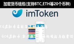 GCG虚拟币名称及其相关信息  GCG虚拟币：新兴数字