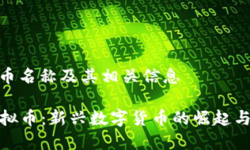GCG虚拟币名称及其相关信息
GCG虚拟币:新兴数字货币的崛起与投资潜力