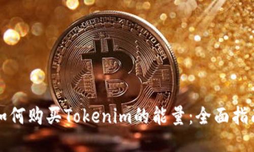 如何购买Tokenim的能量:全面指南