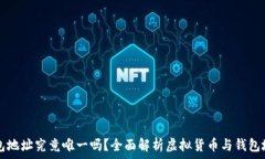   虚拟币钱包地址究竟唯一吗？全面解析虚拟货币
