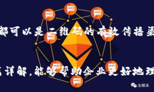   如何使用Tokenim生成二维码，提升品牌营销效益 / 

 guanjianci 二维码生成, Tokenim, 品牌营销, 数字化转型 /guanjianci 

引言
二维码作为一种高效的信息传递方式，已经广泛应用于各行各业。从支付、宣传到产品追溯，二维码的应用场景几乎无处不在。Tokenim作为一个专业的二维码生成工具，它以其简单易用的特点，帮助用户在几分钟内生成高质量的二维码。在这篇文章中，我们将详细探讨如何使用Tokenim生成二维码，并分析其在品牌营销中的重要性。

Tokenim二维码生成的基本步骤
生成二维码的过程简单而直观。首先，你需要访问Tokenim的官方网站或下载相应的应用程序。用户界面通常设计得非常友好，以便各个层次的用户都能轻松上手。以下是具体的步骤：
ol
listrong选择二维码类型：/strongTokenim支持多种二维码类型，包括文本、网址、电子邮件、电话等。用户可以根据自己的需求选择合适的类型。/li
listrong输入信息：/strong在选择类型后，用户需要在输入框中填入所需的信息。例如，如果选择的是网址二维码，就需要在指定区域输入完整的网址。/li
listrong自定义设置：/strongTokenim还提供了自定义功能，用户可以选择二维码的颜色、图案，甚至添加logo，使二维码更加个性化和符合品牌形象。/li
listrong生成二维码：/strong完成所有信息填写后，点击“生成”按钮，几秒钟内，二维码就会生成出来。用户可以预览二维码的外观，确保信息准确无误。/li
listrong下载和分享： /strong最后，生成的二维码可以直接下载到本地，或通过链接进行分享，有助于快速传播。/li
/ol

Tokenim二维码的品牌营销价值
随着数字化转型的加速，越来越多的企业开始重视品牌营销中的二维码应用。Tokenim的二维码不仅仅是信息的载体，更是品牌传播和营销的重要工具。下面，我们将详细探讨Tokenim二维码的几个主要营销价值。
ul
listrong提高用户参与度：/strong通过嵌入二维码链接，企业可以鼓励用户直接访问产品页面、下载应用或参与促销活动，这样有效提高了用户的参与度。/li
listrong加强品牌认知：/strong个性化的二维码设计可以帮助企业在消费者心中树立强烈的品牌印象。它不仅提供了直接的信息，还能在视觉上增强品牌的辨识度./li
listrong精准数据追踪：/strong使用Tokenim生成的二维码，企业可以追踪用户扫描行为，分析数据以市场策略，帮助企业更好地了解目标客户./li
listrong强化消费者体验：/strong二维码为消费者提供了无缝的信息获取渠道，使他们在购买和使用过程中享受更便捷的体验，进而提高顾客满意度。/li
/ul

使用Tokenim二维码的成功案例
很多企业已经成功利用Tokenim生成二维码进行品牌营销。以下是几个成功案例，展示了二维码如何提升品牌效益.
ol
listrong饮料行业的成功应用：/strong某知名饮料品牌通过在产品包装上印刷二维码，消费者扫描后可参与线上活动、接受优惠券，这种互动不仅提升了销量，还增强了品牌粘性。/li
listrong零售行业的数字化转型：/strong一家大型连锁超市启用了二维码支付，顾客在结账时只需扫描二维码即可以便捷支付，提升了购物效率，减少了排队等候的时间。/li
listrong旅游行业的革新：/strong某旅游公司在景点文物附近设置二维码，扫一扫即可获取详细的历史解说，使游客的体验更加丰富，提升了景区的吸引力。/li
listrong展会营销中的应用：/strong在各类展会上，展位的二维码扫码登记功能大幅节省了排队时间，方便了客户的信息收集和后续跟进。/li
/ol

与Tokenim二维码相关的常见问题
虽然Tokenim的二维码生成相对简单，但用户在使用过程中可能会遇到一些问题或有一些疑问。以下是六个常见问题及其详细解答。

问题1：Tokenim生成的二维码可以使用多久？
Tokenim生成的二维码的有效期和使用条件主要取决于二维码中包含的信息及其用途。通常情况下，如果二维码链接指向一个有效的网址，那么只要该网址没有被删除或修改，二维码就可以长期使用。此外，Tokenim允许用户随时更新二维码内容，而不影响已经分发出去的二维码的扫描效果。也就是说，即使原始信息发生变化，用户只需在Tokenim后台进行更新操作，二维码的使用依旧有效。不过，值得注意的是，一些静态二维码一旦生成，其内容不可修改。因此，在选择二维码类型时用户要仔细考虑。

问题2：如何保证生成的二维码安全？
二维码的安全性主要与其所链接的信息有关。Tokenim平台为用户提供了一系列安全保障措施，以确保生成的二维码是安全的。首先，用户可以选择生成动态二维码，这类二维码可以追踪并修改内容，以便随时调整而不影响用户体验。其次，在输入链接时，用户应选择可信的安全网址，或者使用HTTPS协议，以保护用户的隐私安全。同时，企业可在二维码中嵌入一些加密机制，例如使用短链接服务以隐藏实际地址，且在分享过程中避免公开存储重要信息。不过需要注意的是，用户在扫描二维码时，务必确保环境和二维码来源的可靠性，以防止恶意链接的风险。

问题3：Tokenim二维码生成的质量如何保证？
Tokenim生成的二维码在质量上有一定的保障。Tokenim使用先进的编码算法，确保每个二维码具有高效的二维条形索引，易于设备读取。无论是静态二维码还是动态二维码，Tokenim均能保持较高的清晰度。此外，用户可根据需要进行自定义设置，而不会影响二维码的质量。值得一提的是，在打印二维码时，用户应选择合适的分辨率和纸张质量，确保二维码在任何条件下都能够被顺利扫描。如果二维码出现模糊或失真，可能会导致扫码失败，影响用户体验。因此，建议用户在使用时保持二维码的较大尺寸，并选用优质墨水和打印材料。

问题4：如何利用Tokenim二维码进行数据分析？
利用Tokenim生成的二维码，企业可以通过多种方式进行数据分析。首先，Tokenim平台提供了数据追踪功能，用户可以查看每一个二维码的扫描次数、访问时间和地区分布等信息。这些数据可以为市场营销策略提供有效的支持;此外，企业可结合二维码的使用情况进行综合分析，了解用户的偏好与行为模式，并产品推广和客户关系管理。为了进行深入的数据分析，企业可以使用自定义的数据报告功能，结合其他营销工具进行多维度的数据展示。如此一来，企业就可以实现基于数据驱动的决策支持，使得市场投放的精准度得到提升，从而增强了企业的竞争优势。

问题5：Tokenim生成二维码的费用如何？
Tokenim二维码生成工具提供了多种套餐选项，用户可根据自身需求选择最合适的方案。基本上，Tokenim提供免费版和订阅制的付费版，免费版适合个人用户和小型项目，付费版则为需要更高自定义和更全面数据分析的企业而设。付费版本通常包含更多的功能，例如动态二维码和团队合作功能，这些功能为企业提供了更加专业的服务；对于经常需要生成大量二维码的用户而言，一些套餐可能还会提供优惠，降低每个二维码的平均成本。因此，用户在选择时需结合自身的实际需求，做出最合适的选择。

问题6：如何确保二维码的有效传播？
想要确保生成二维码的有效传播，企业需要从多个方面入手。首先，在二维码的设计上下功夫，确保二维码的美观性与可读性。使用Tokenim的自定义功能，为二维码添加品牌色彩和LOGO，提升品牌识别度；其次，选择合适的渠道进行传播，实体店内，社交媒体，电子邮件都可以是二维码的有效传播渠道。此外，在二维码旁边附上具体的使用说明与激励措施，例如优惠券或参与活动的奖励，能有效地吸引潜在客户参与。最后，持续分析二维码的传播效果，结合数据分析工具获得用户反馈，并适时调整二维码的设计和传播战略,不定期进行更新以保持二维码的活力。

结论
通过使用Tokenim生成二维码，企业能够在品牌营销和推广中背靠强大的数字工具，提升用户参与度，促进销售转化，达到更优的营销效果。在快速变化的市场环境中，二维码的作用愈加显著，引导企业在信息传递、客户互动及数据分析方面实现全面赋能。希望通过本篇详解，能够帮助企业更好地理解和应用Tokenim二维码，推动其品牌的发展。