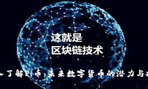 深入了解Pi币:未来数字货币的潜力与挑战
