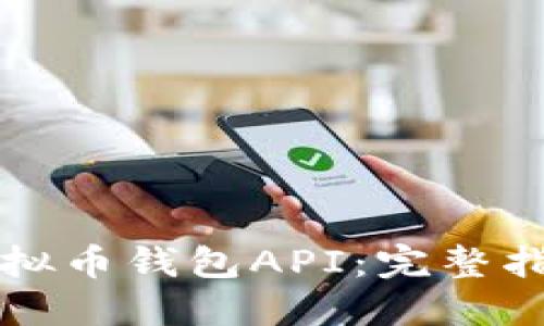 你的交易所虚拟币钱包API:完整指南与最佳实践