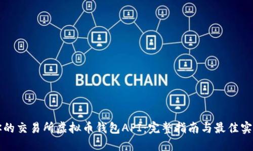 你的交易所虚拟币钱包API:完整指南与最佳实践