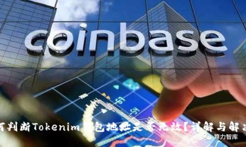 : 如何判断Tokenim钱包地址是否无效?详解与解决方案