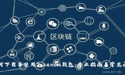 优质如何下载并使用Tokenim钱包:专业指南与常见问题解答