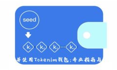 优质如何下载并使用Tokenim钱包：专业指南与常见