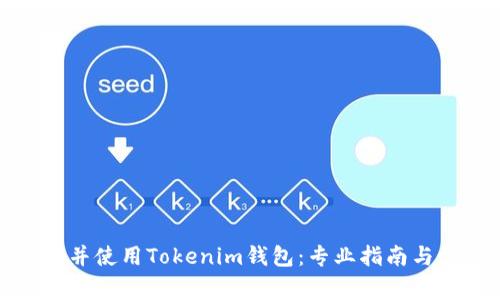 优质如何下载并使用Tokenim钱包:专业指南与常见问题解答