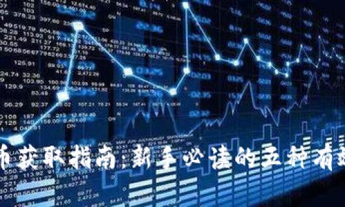 虚拟币获取指南：新手必读的五种有效方式