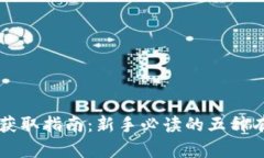 虚拟币获取指南：新手必读的五种有效方式