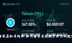 全面解析虚拟币处理：如何安全高效地管理你的
