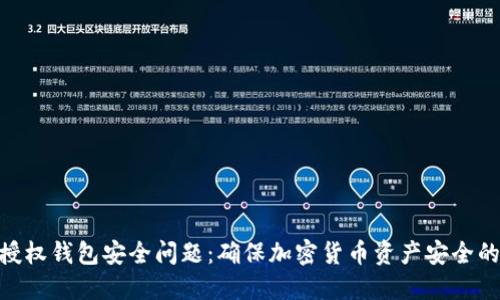 Tokenim授权钱包安全问题:确保加密货币资产安全的最佳实践