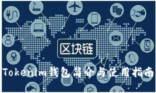 Tokenim钱包简介与使用指南
