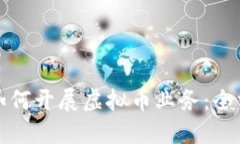 去韩国如何开展虚拟币业务：全方位指南