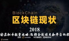 淮安虚拟币投资攻略：选择合适项目和平台的指