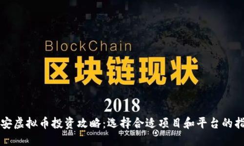 淮安虚拟币投资攻略：选择合适项目和平台的指南