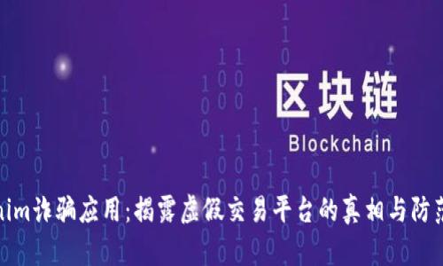 Tokenim诈骗应用:揭露虚假交易平台的真相与防范技巧