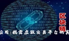 Tokenim诈骗应用：揭露虚假交易平台的真相与防范