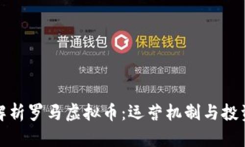 全面解析罗马虚拟币:运营机制与投资前景