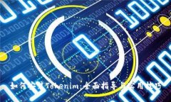 如何安装Tokenim：全面指导与实用技巧