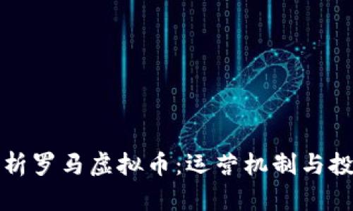全面解析罗马虚拟币:运营机制与投资前景