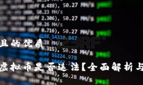 思考一个且的优质
扫码充值虚拟币是否违法?全面解析与法律风险